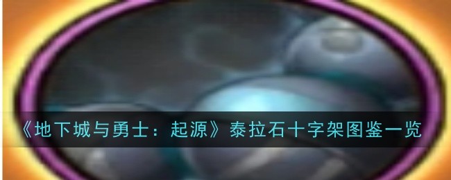 地下城与勇士起源泰拉石念珠怎么样-图鉴一览