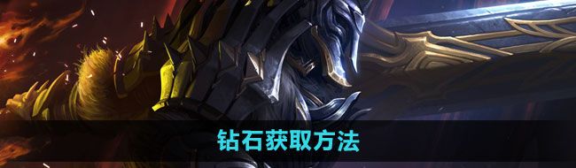《拉结尔》钻石获取方法