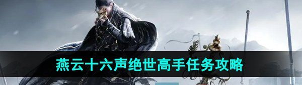 《燕云十六声》绝世高手任务攻略