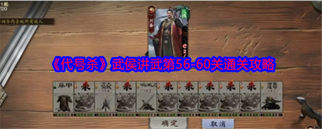 《代号杀》武侯讲武第56-60关通关攻略
