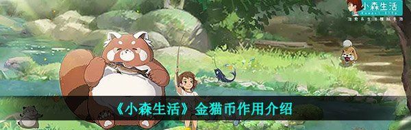 《小森生活》金猫币作用介绍