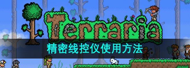 《泰拉瑞亚》精密线控仪使用方法