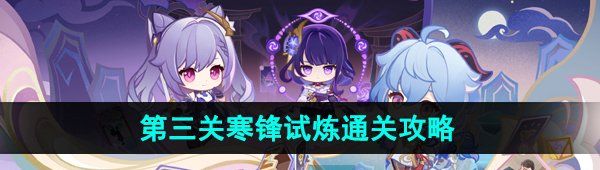 《原神》4.2迷城战线水境篇第三关寒锋试炼通关攻略