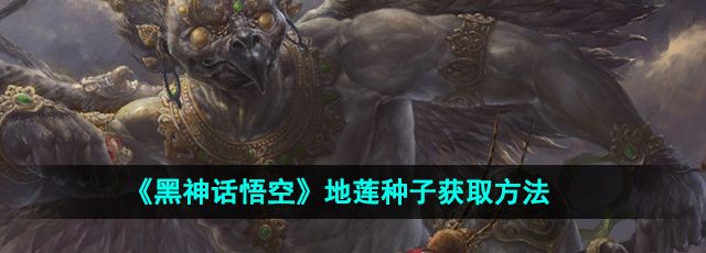 《黑神话悟空》地莲种子获取方法