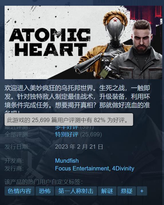 《原子之心》3.3折新史低Steam好评率达82%2
