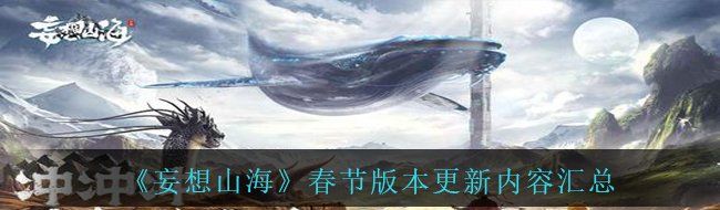 《妄想山海》春节版本更新内容汇总