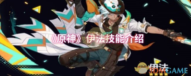 《原神》伊法技能介绍