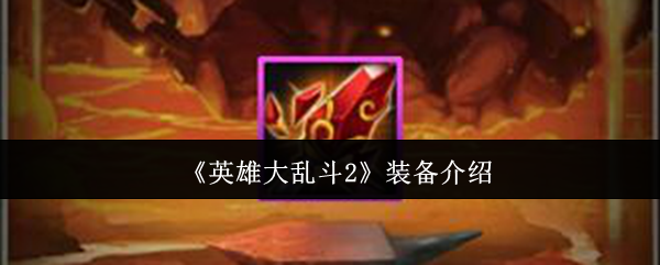 《英雄大乱斗2》装备介绍