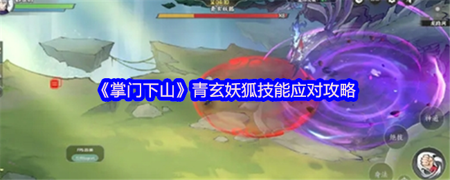 《掌门下山》青玄妖狐技能应对攻略