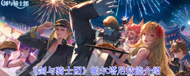 《剑与骑士团》帕尔塔尼技能介绍