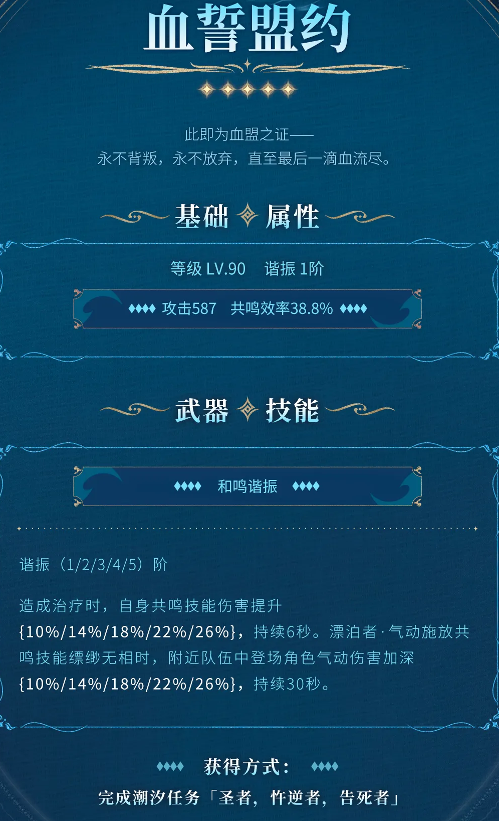 《鸣潮》血誓盟约获得方法