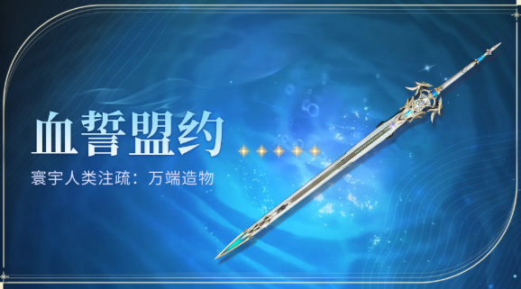 《鸣潮》血誓盟约获得方法