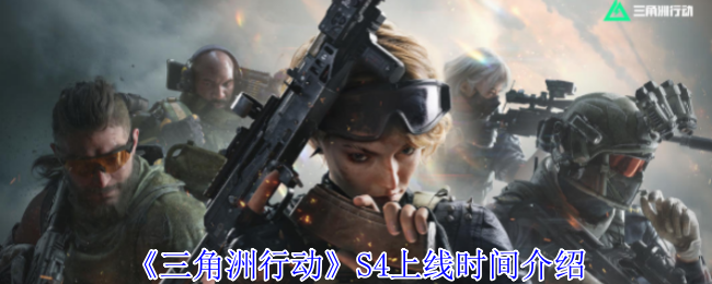 《三角洲行动》S4上线时间介绍