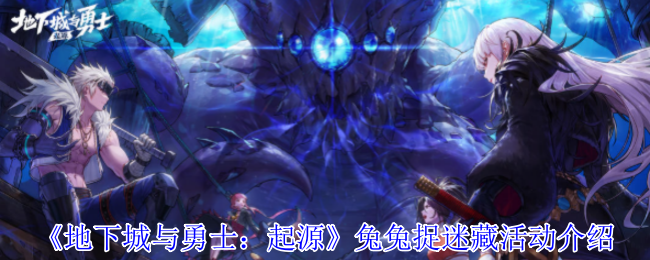 《地下城与勇士：起源》兔兔捉迷藏活动介绍