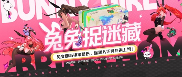 《地下城与勇士：起源》兔兔捉迷藏活动介绍