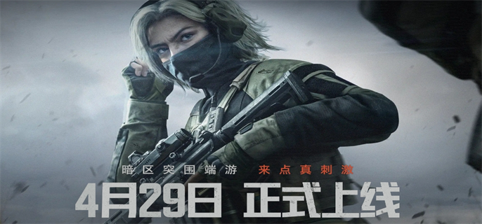 暗区突围无限国服入口地址分享图一