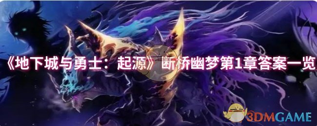 《地下城与勇士：起源》断桥幽梦第1章答案一览