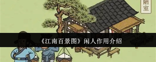 《江南百景图》闲人作用介绍