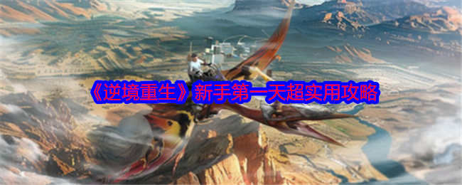 《逆境重生》新手*天超实用攻略