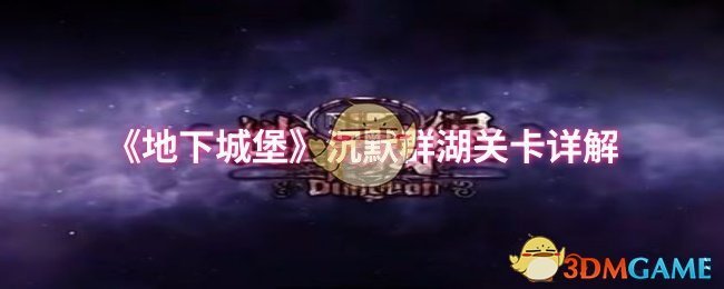 《地下城堡》沉默群湖关卡详解