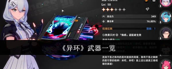 《异环》武器一览