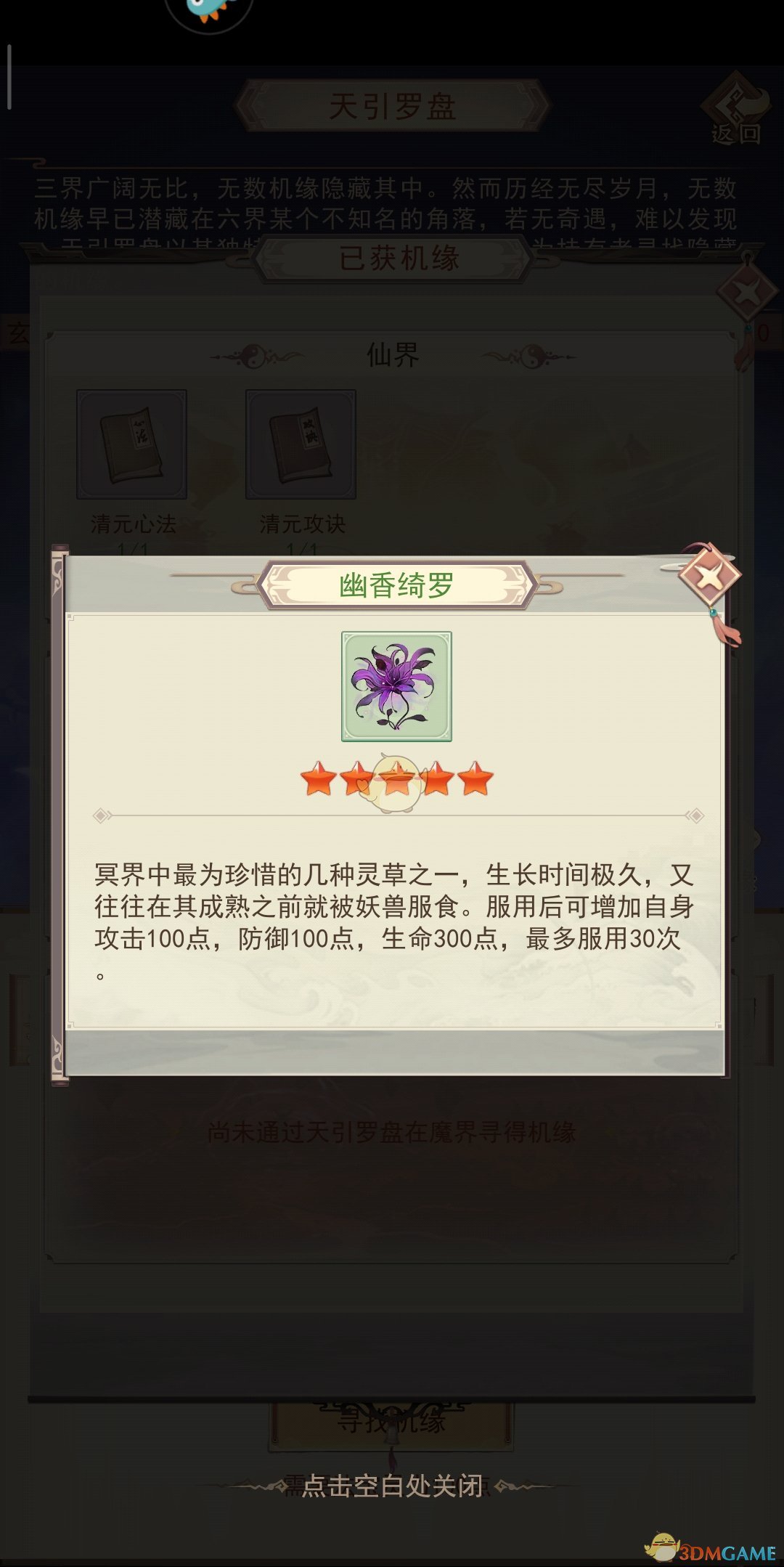 《凡人传说》天引罗盘属性解析