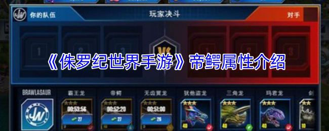 《侏罗纪世界手游》帝鳄属性介绍