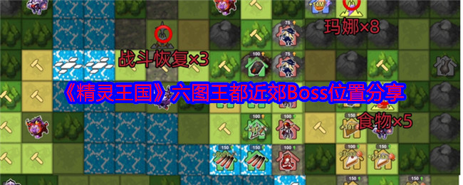 《精灵王国》六图王都近郊Boss位置分享