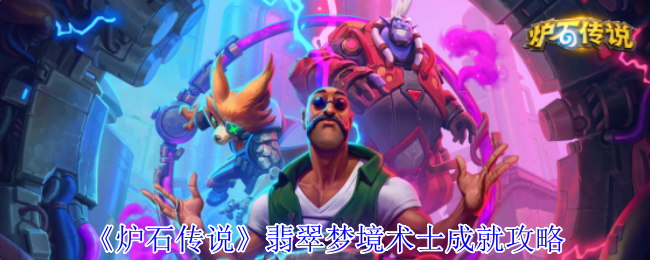 《炉石传说》翡翠梦境术士成就攻略