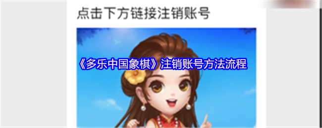 《多乐中国象棋》注销账号方法流程