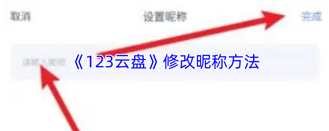 《123云盘》修改昵称方法