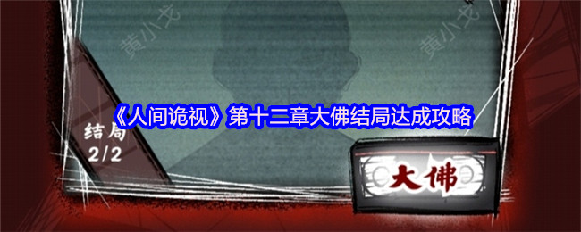 《人间诡视》第十二章大佛结局达成攻略