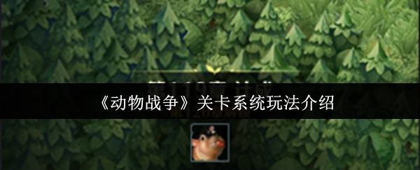 《动物战争》关卡系统玩法介绍