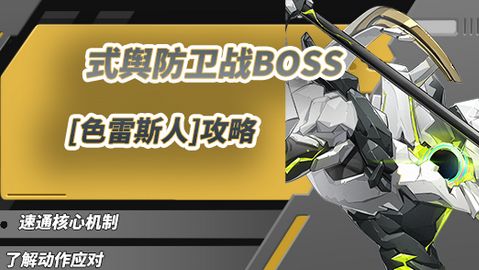《绝区零》1.5式舆防卫战攻略1.5式舆防卫战BOSS色雷斯人怎么打1