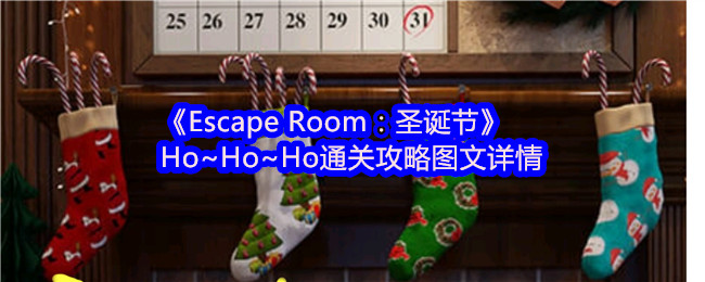 《Escape Room：圣诞节》Ho~Ho~Ho通关攻略图文详情