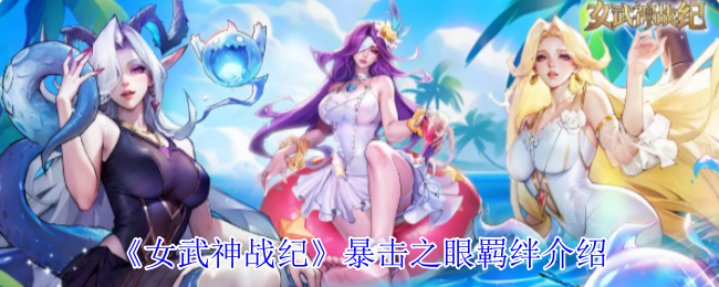 《女武神战纪》暴击之眼羁绊介绍