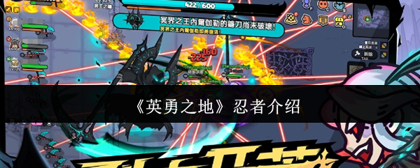 《英勇之地》忍者介绍