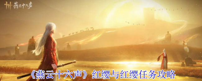 《燕云十六声》红缨与红缨任务攻略