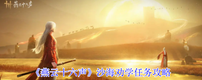 《燕云十六声》沙海劝学任务攻略