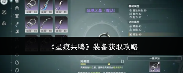 《星痕共鸣》装备获取攻略