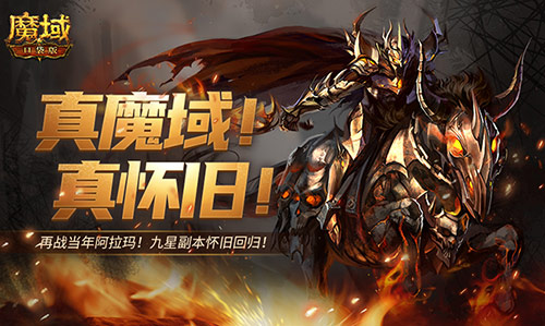 还原老魔域体验,魔域口袋版9星副本