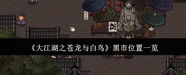 《大江湖之苍龙与白鸟》黑市位置一览
