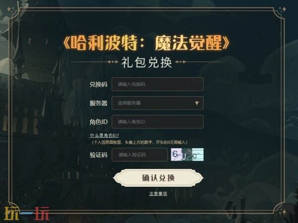 哈利波特魔法觉醒兑换码在哪里 兑换码入口详解