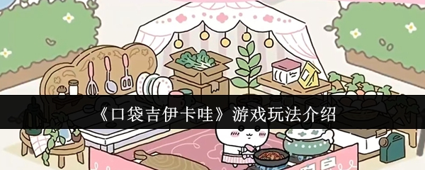 《口袋吉伊卡哇》游戏玩法介绍