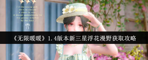 《无限暖暖》1.4版本新三星浮花漫野获取攻略