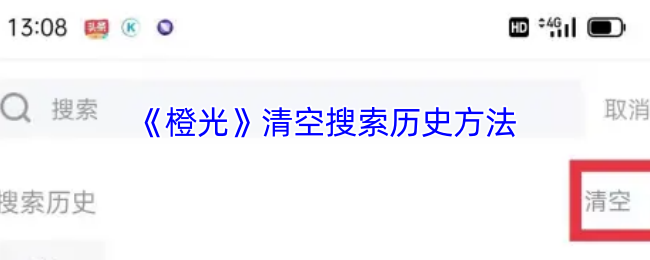 《橙光》清空搜索历史方法
