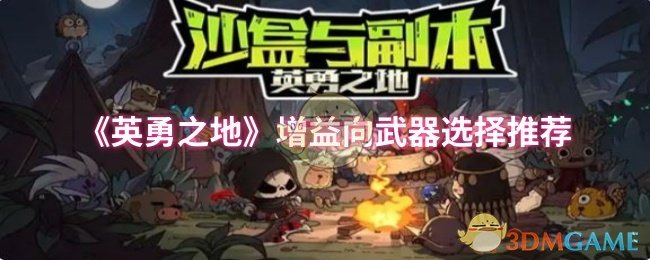 《英勇之地》增益向武器选择推荐