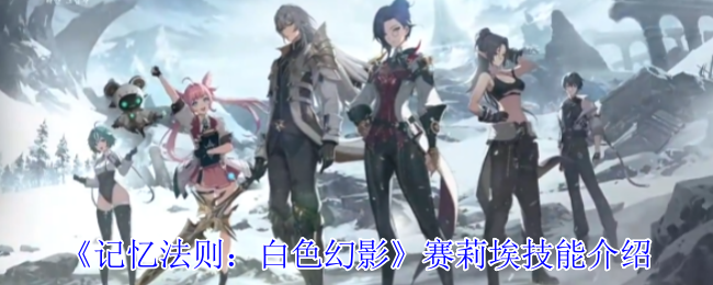 《记忆法则：白色幻影》赛莉埃技能介绍