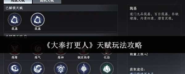 《大奉打更人》天赋玩法攻略