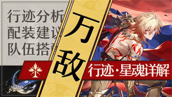 《崩坏星穹铁道》万敌培养攻略万敌行迹星魂详解1